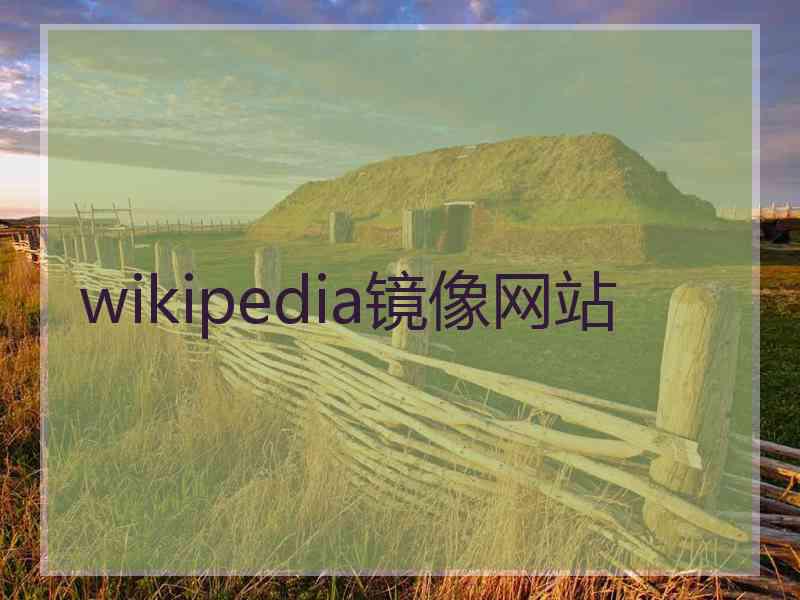 wikipedia镜像网站