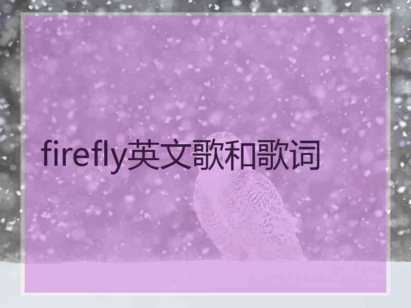 firefly英文歌和歌词