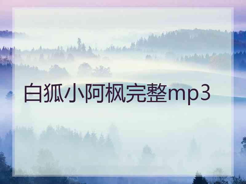 白狐小阿枫完整mp3