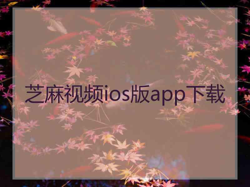 芝麻视频ios版app下载