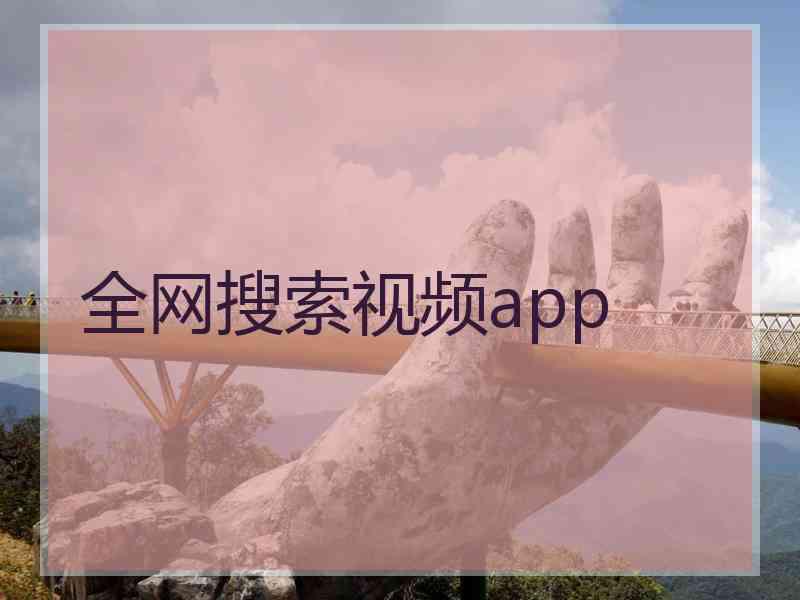 全网搜索视频app