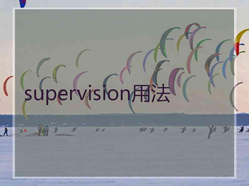 supervision用法