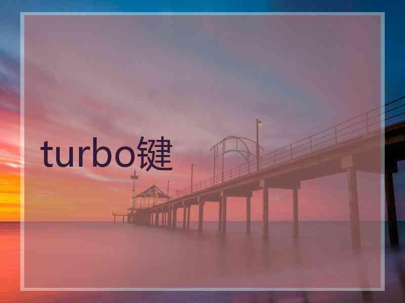 turbo键