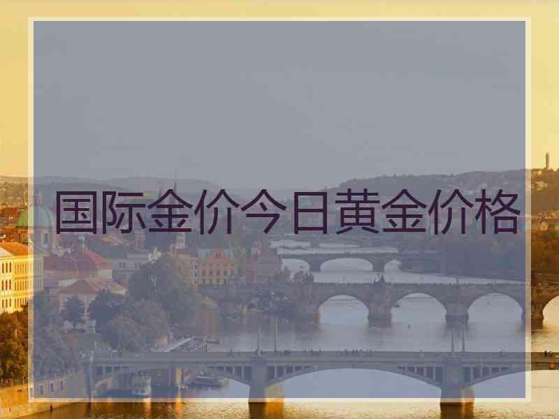 国际金价今日黄金价格