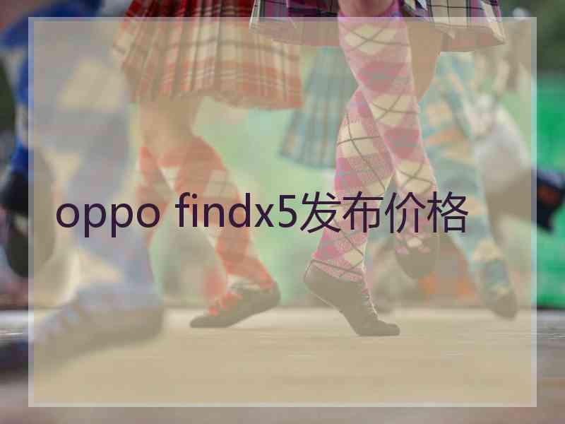 oppo findx5发布价格