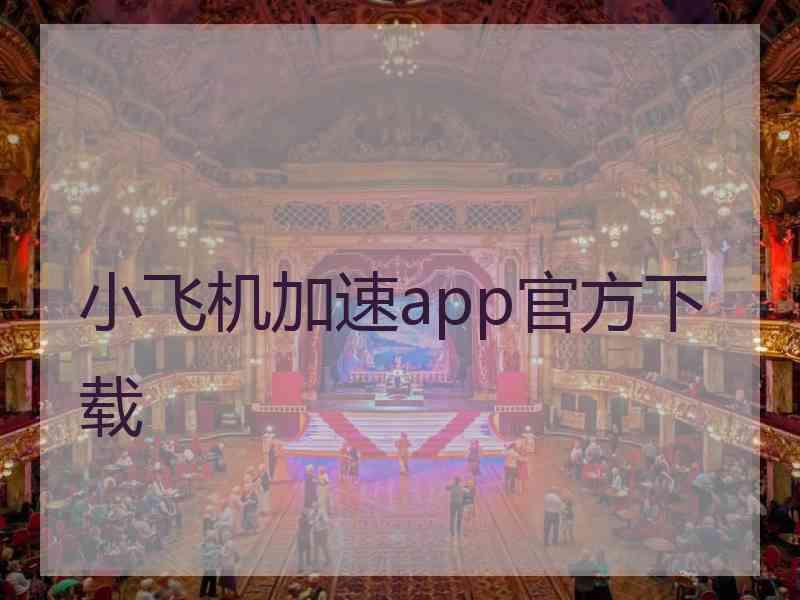 小飞机加速app官方下载