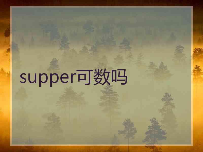 supper可数吗