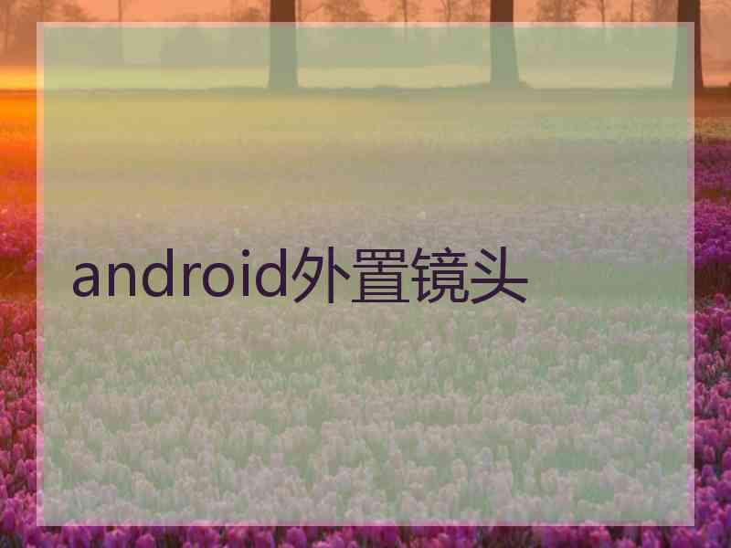 android外置镜头