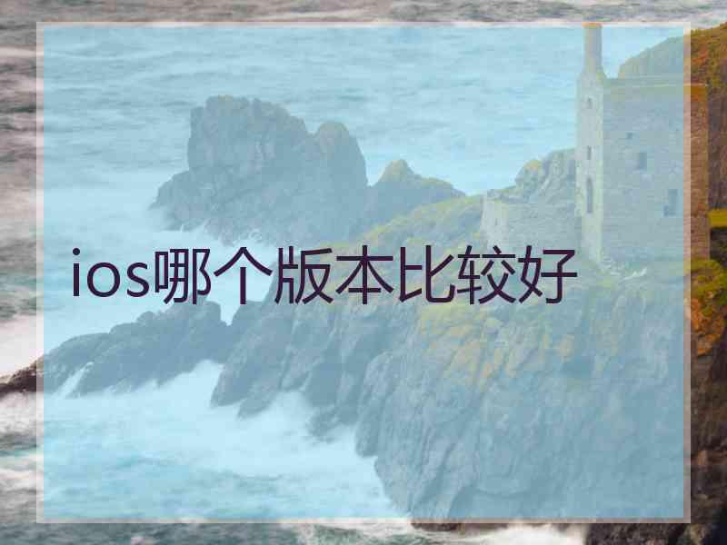 ios哪个版本比较好