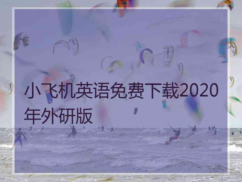 小飞机英语免费下载2020年外研版