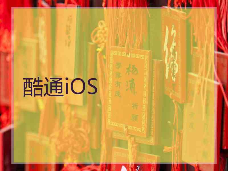 酷通iOS