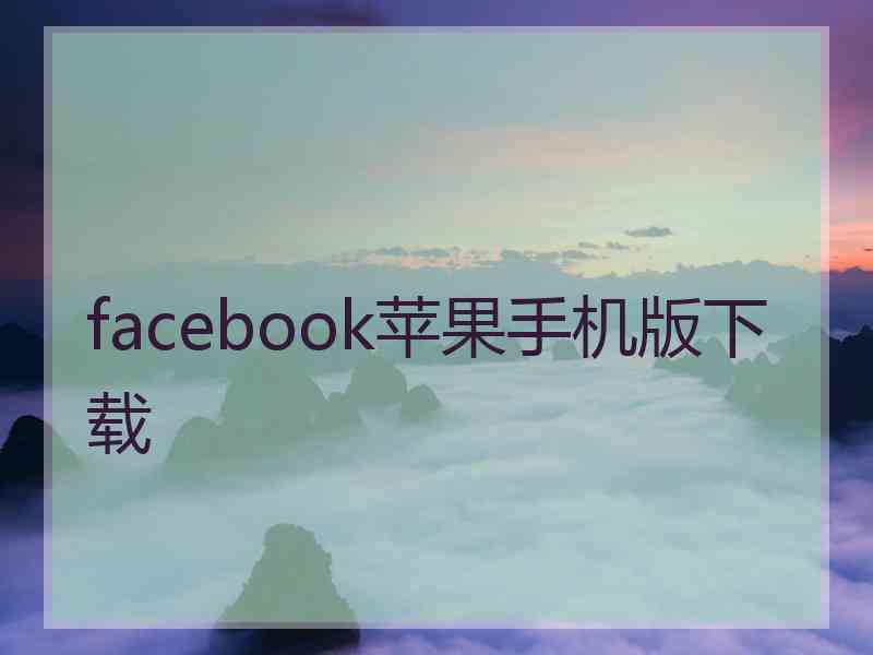 facebook苹果手机版下载