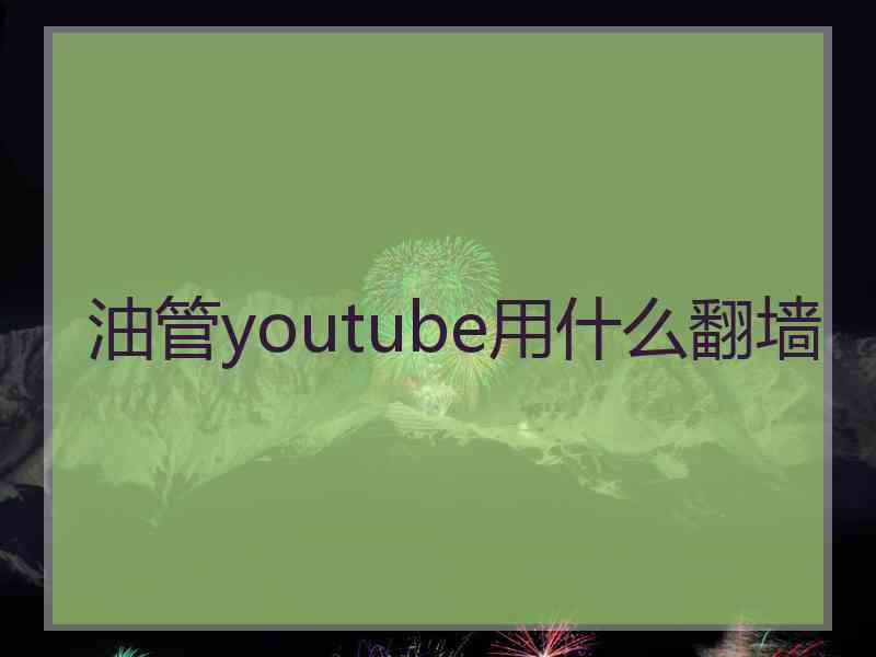 油管youtube用什么翻墙