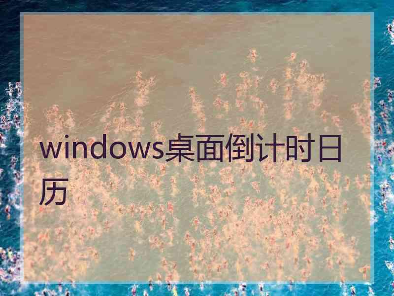 windows桌面倒计时日历