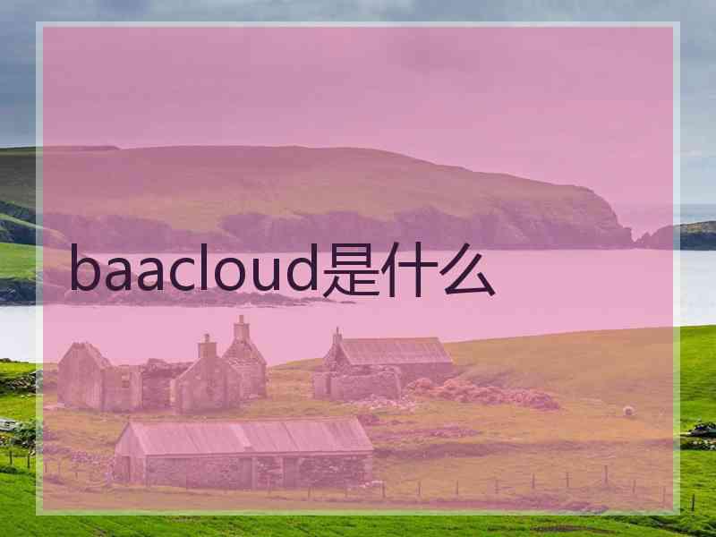 baacloud是什么