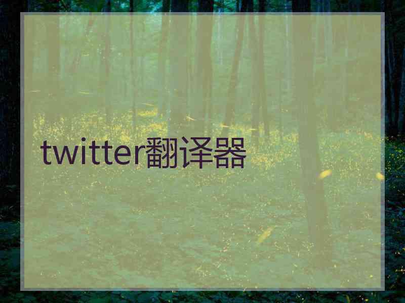 twitter翻译器