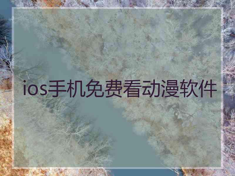 ios手机免费看动漫软件