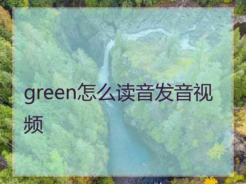 green怎么读音发音视频