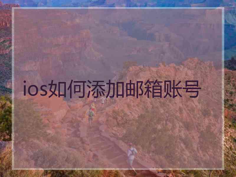 ios如何添加邮箱账号