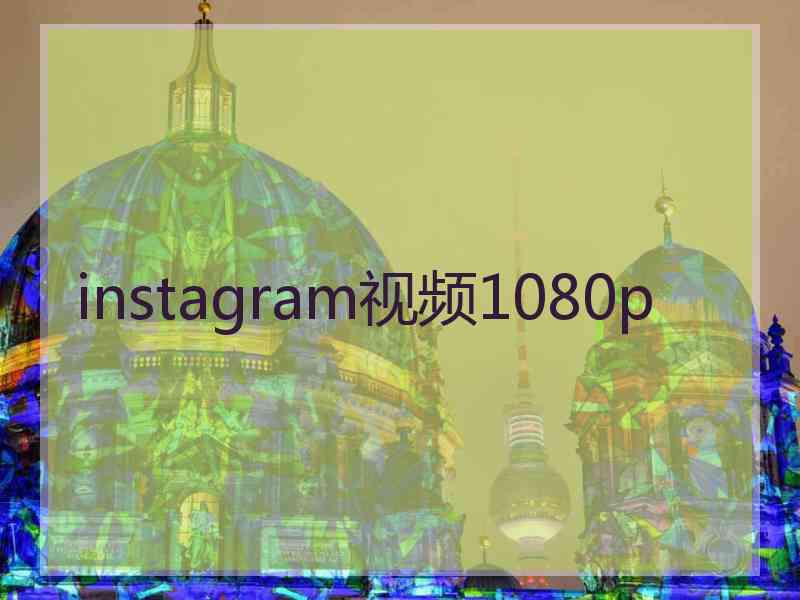 instagram视频1080p