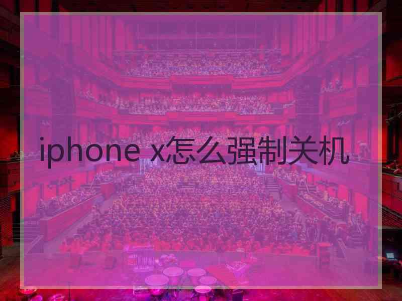 iphone x怎么强制关机