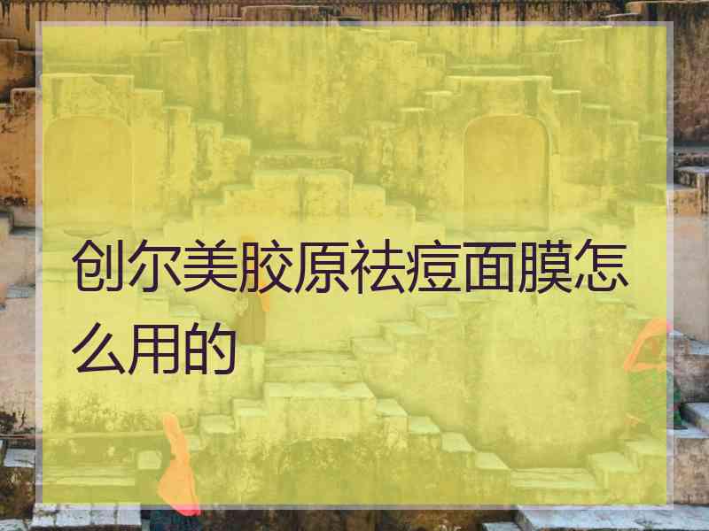 创尔美胶原祛痘面膜怎么用的