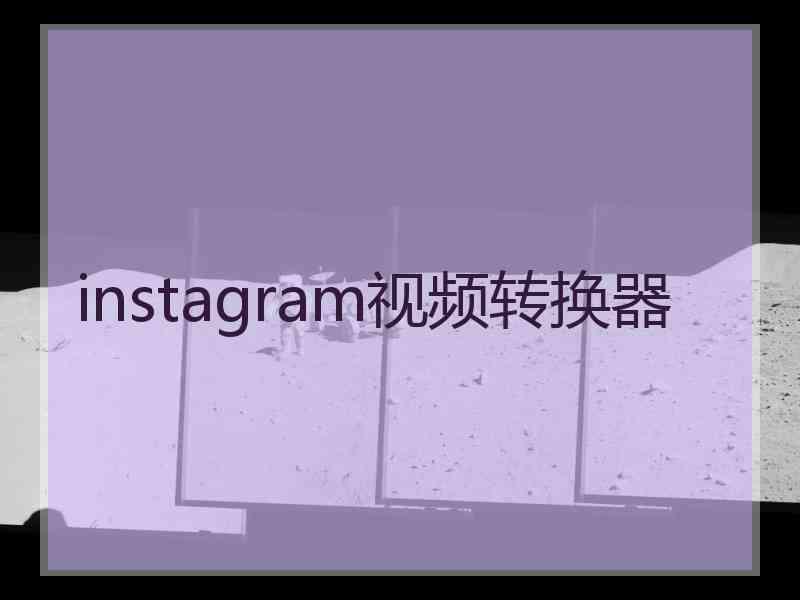 instagram视频转换器