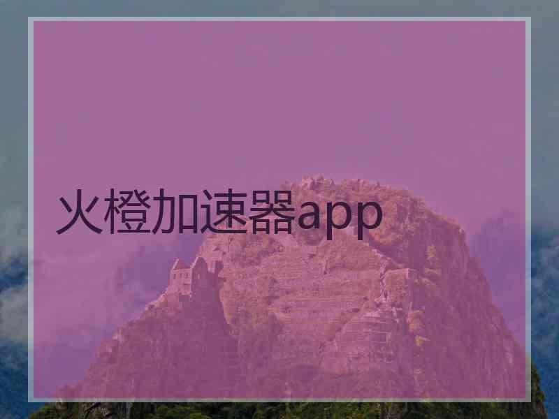 火橙加速器app