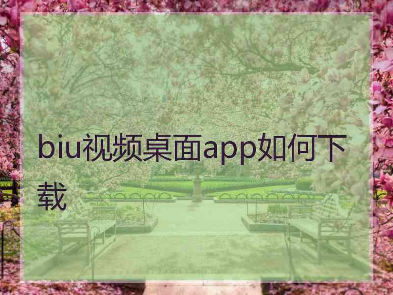 biu视频桌面app如何下载