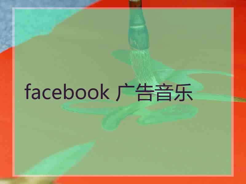 facebook 广告音乐