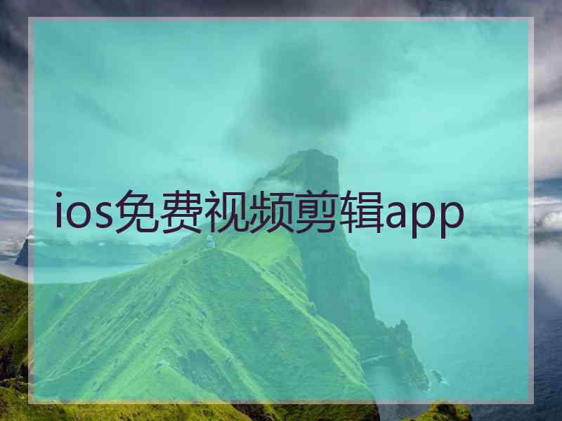 ios免费视频剪辑app