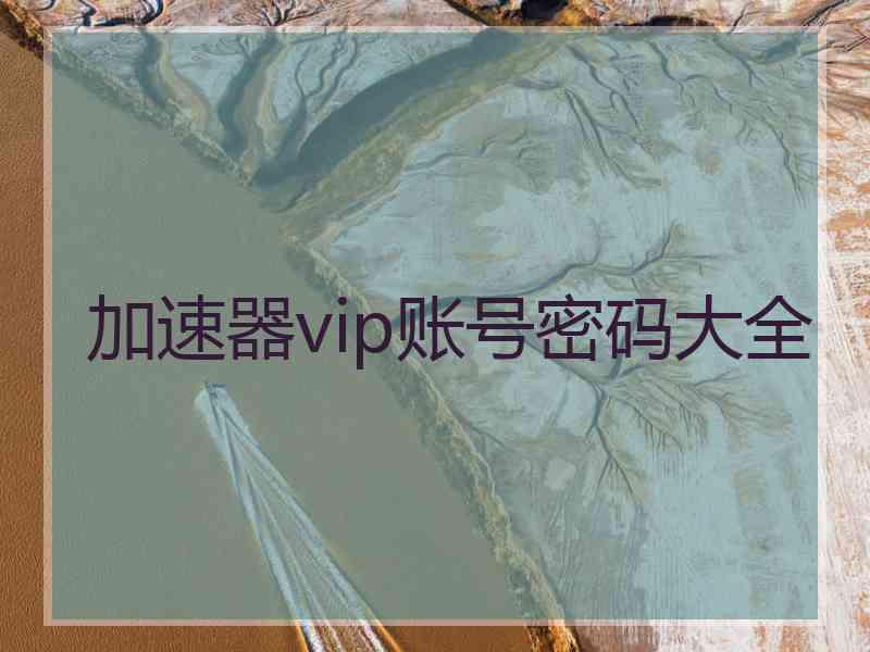 加速器vip账号密码大全