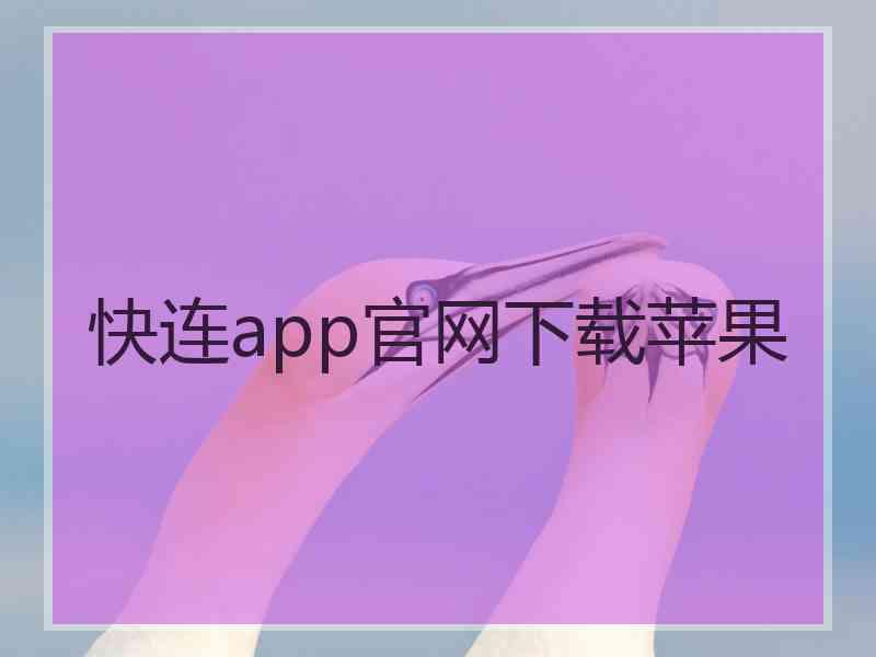 快连app官网下载苹果