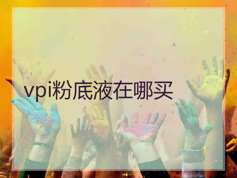 vpi粉底液在哪买