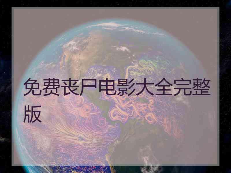 免费丧尸电影大全完整版