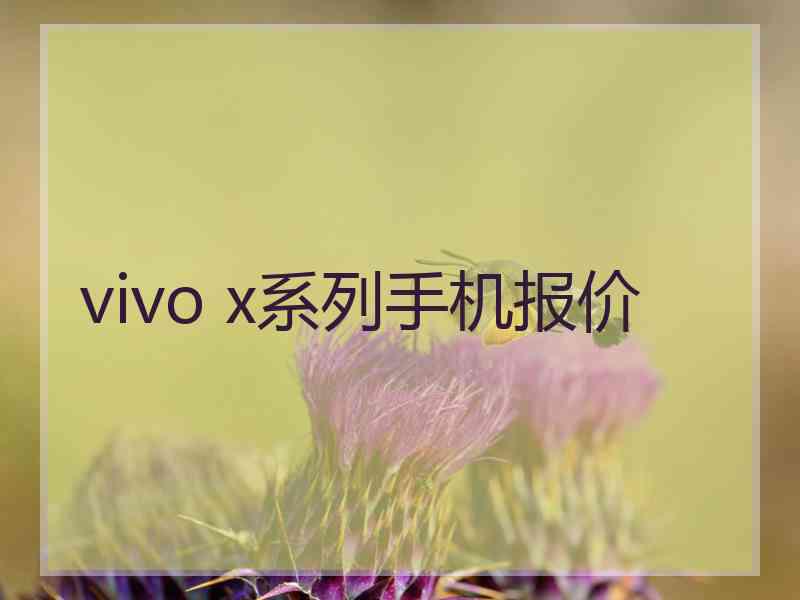 vivo x系列手机报价