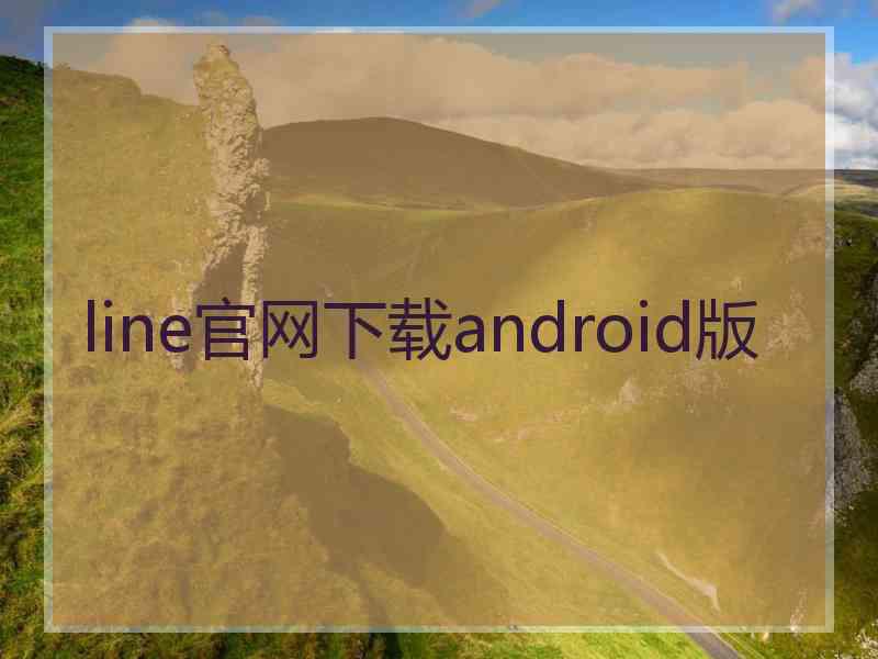 line官网下载android版