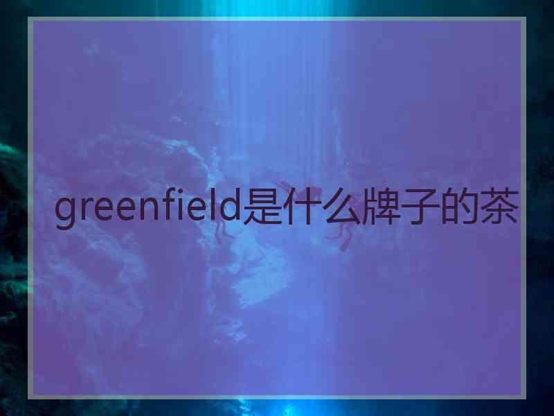 greenfield是什么牌子的茶