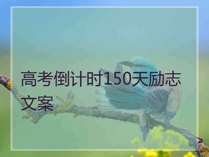 高考倒计时150天励志文案