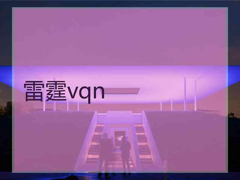 雷霆vqn