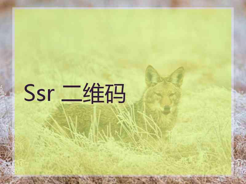 Ssr 二维码