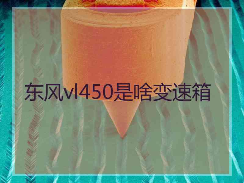 东风vl450是啥变速箱