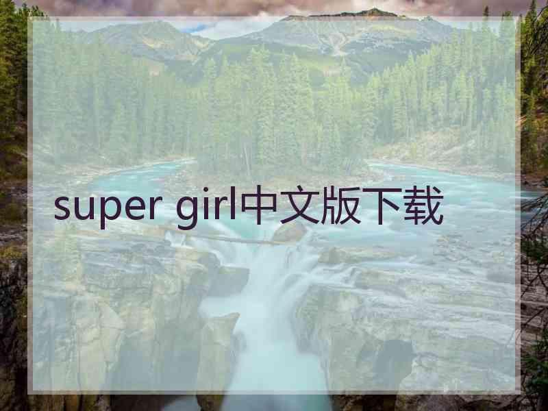 super girl中文版下载