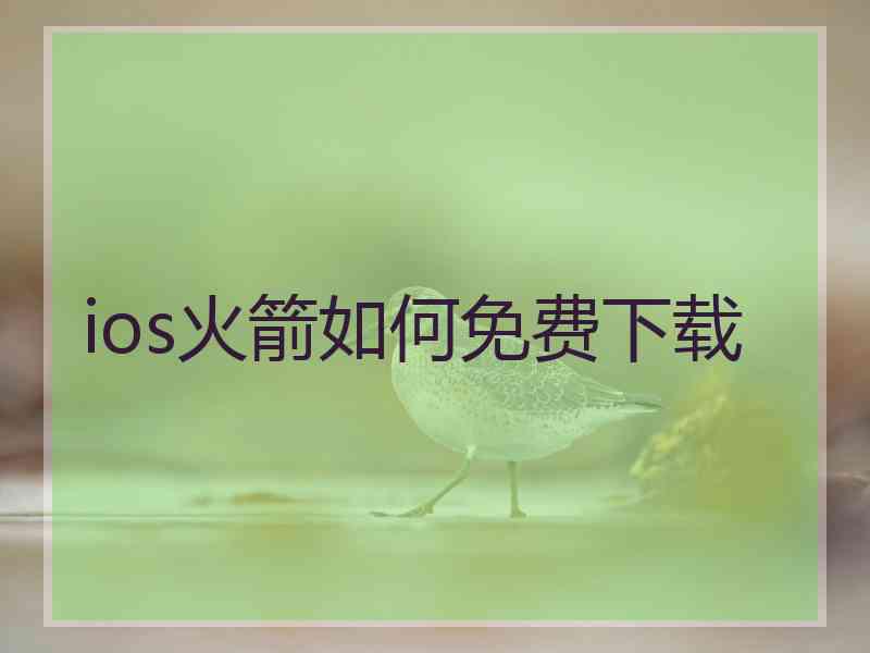 ios火箭如何免费下载