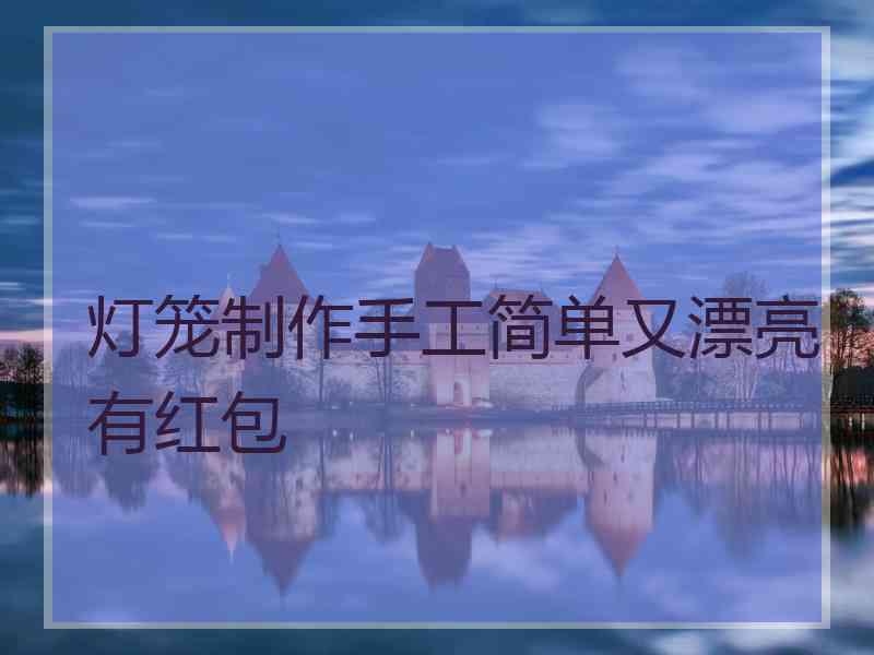 灯笼制作手工简单又漂亮有红包