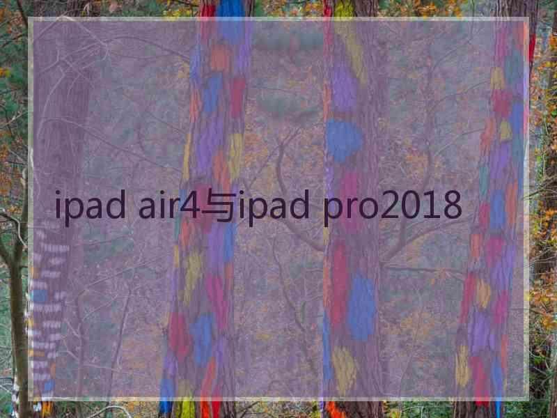 ipad air4与ipad pro2018