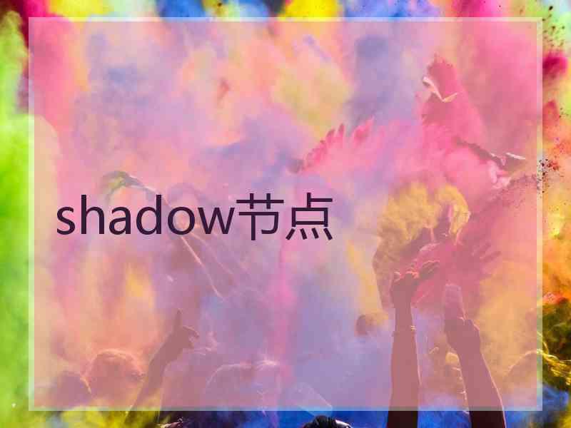 shadow节点