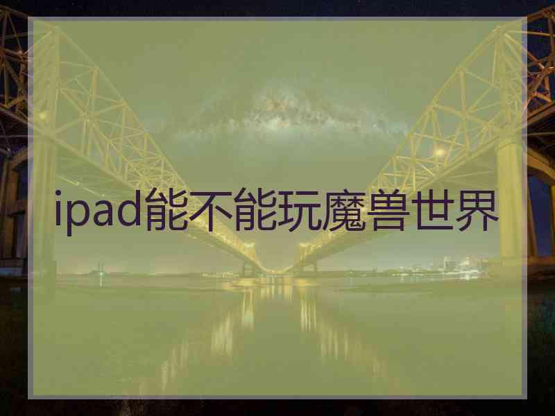 ipad能不能玩魔兽世界