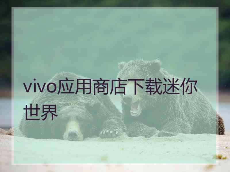 vivo应用商店下载迷你世界