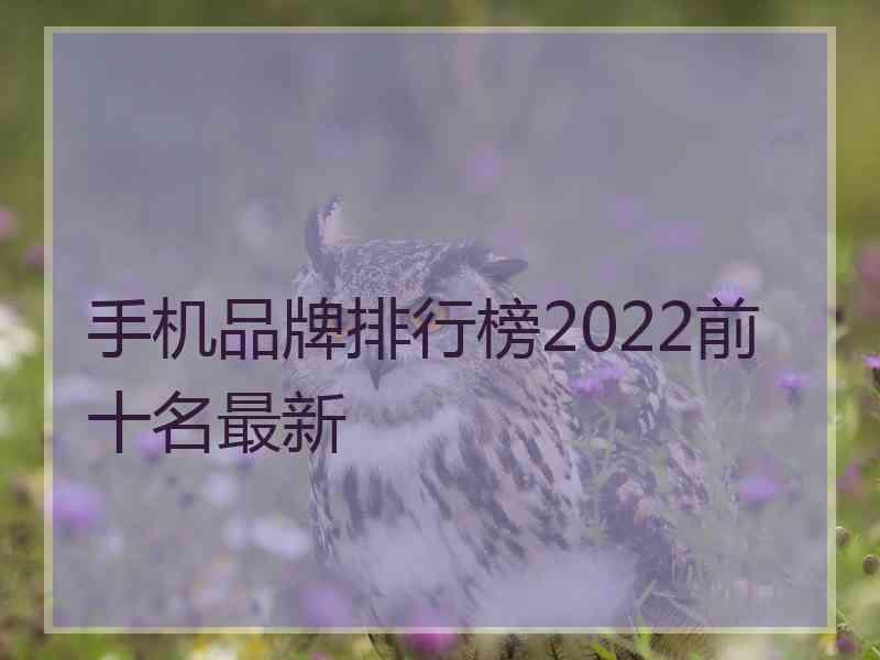 手机品牌排行榜2022前十名最新